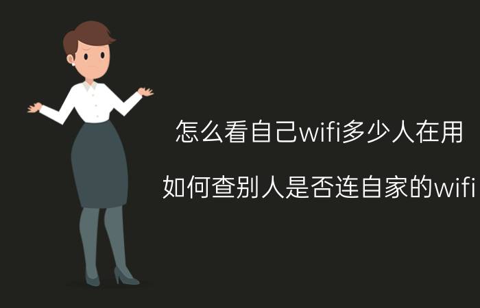 怎么看自己wifi多少人在用 如何查别人是否连自家的wifi？